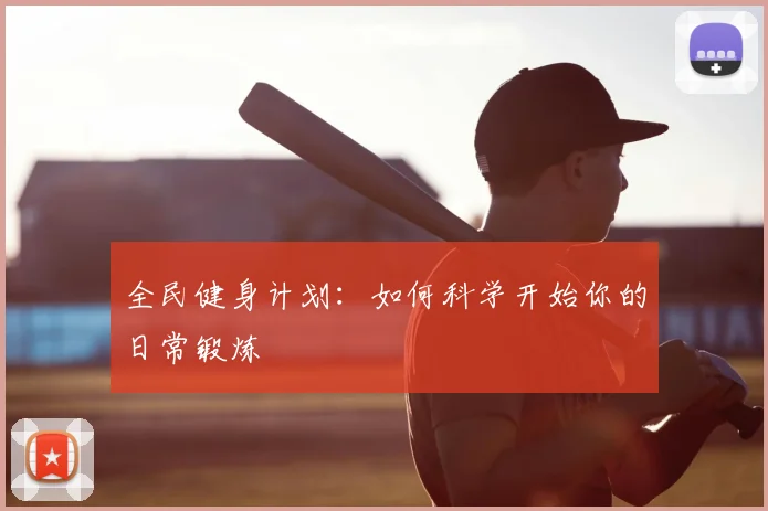 全民健身计划:如何科学开始你的日常锻炼