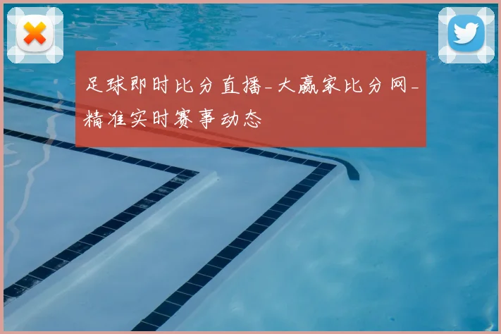 足球即时比分直播_大赢家比分网_精准实时赛事动态